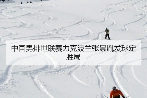 中国男排世联赛力克波兰张景胤发球定胜局 - yaxin
